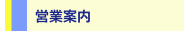営業案内
