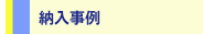 納入事例